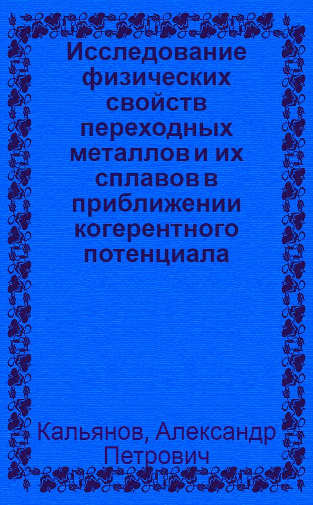 Исследование физических свойств переходных металлов и их сплавов в приближении когерентного потенциала : Автореф. дис. на соиск. учен. степ. канд. физ.-мат. наук : (01.04.07)
