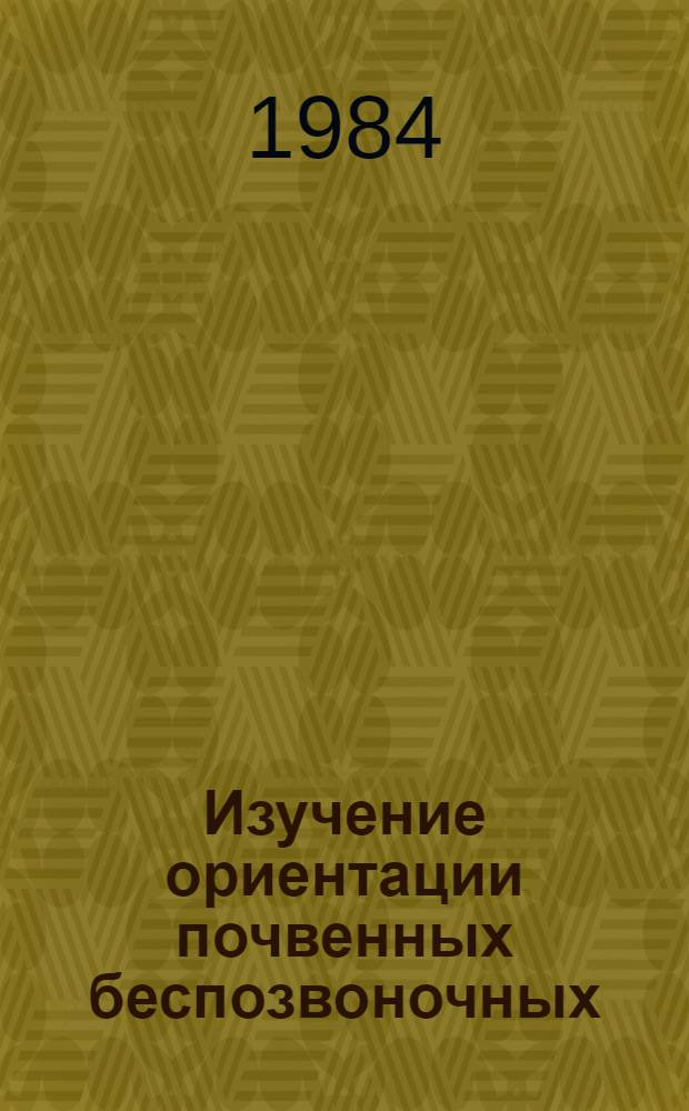 Изучение ориентации почвенных беспозвоночных