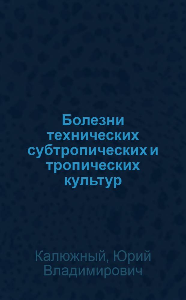 Болезни технических субтропических и тропических культур : Учеб. пособие