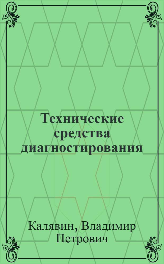 Технические средства диагностирования