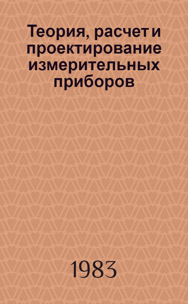 Теория, расчет и проектирование измерительных приборов : Учеб. пособие