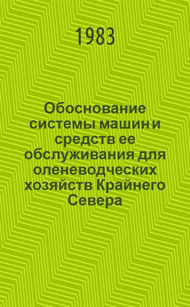 Обоснование системы машин и средств ее обслуживания для оленеводческих хозяйств Крайнего Севера : Автореф. дис. на соиск. учен. степ. канд. техн. наук : (05.20.03)