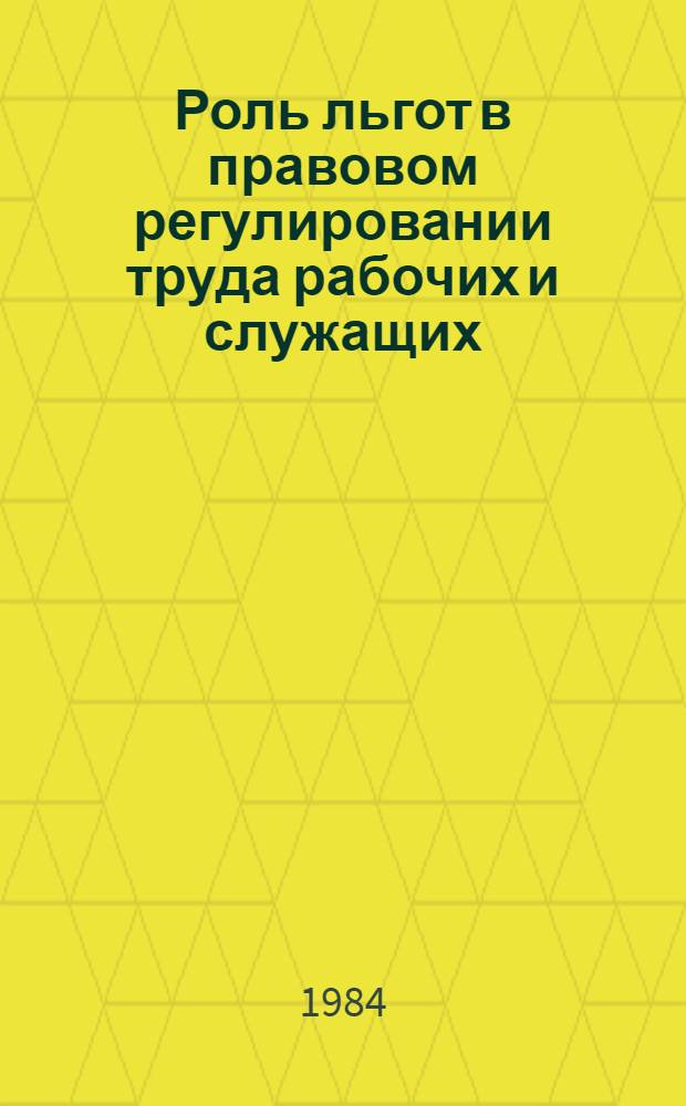 Роль льгот в правовом регулировании труда рабочих и служащих : Автореф. дис. на соиск. учен. степ. канд. юрид. наук : (12.00.05)