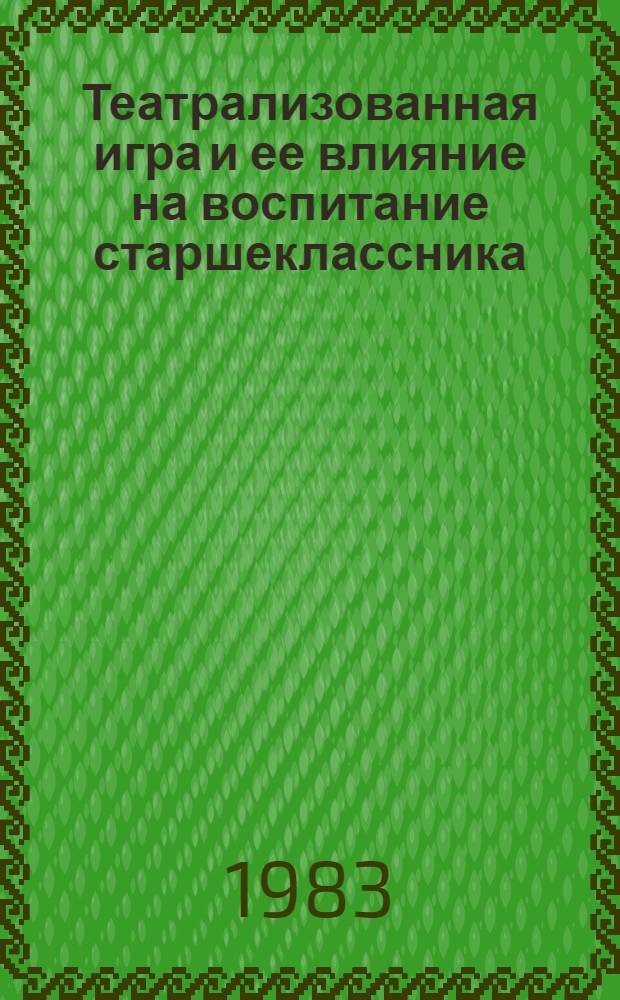 Театрализованная игра и ее влияние на воспитание старшеклассника : Автореф. дис. на соиск. учен. степ. канд. пед. наук : (13.00.01)