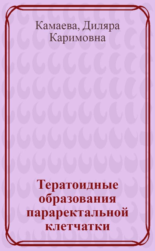 Тератоидные образования параректальной клетчатки : Лекция