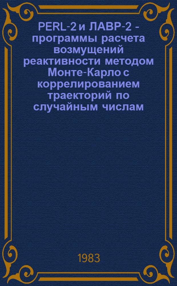PERL-2 и ЛАВР-2 - программы расчета возмущений реактивности методом Монте-Карло с коррелированием траекторий по случайным числам