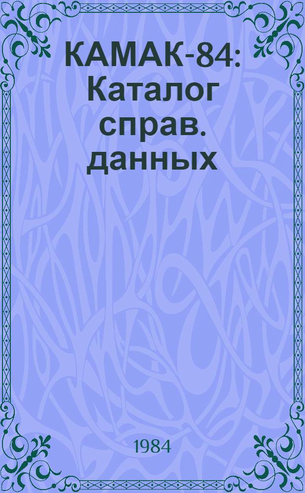 КАМАК-84 : Каталог справ. данных
