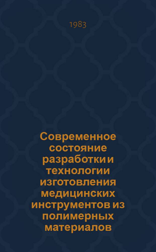 Современное состояние разработки и технологии изготовления медицинских инструментов из полимерных материалов