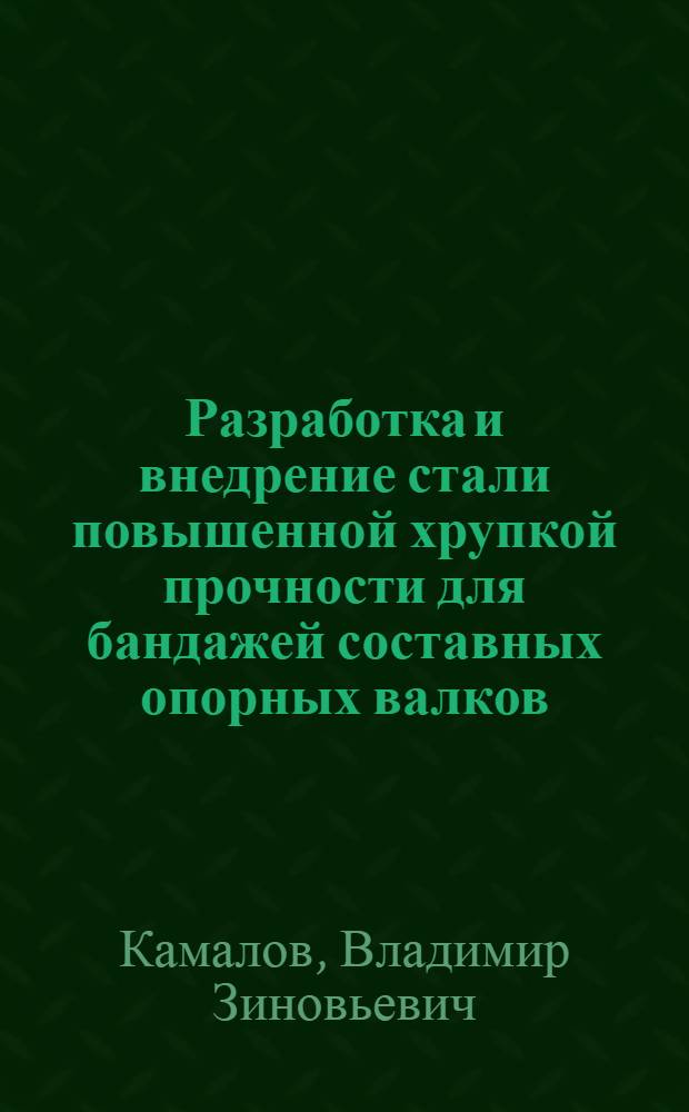 Разработка и внедрение стали повышенной хрупкой прочности для бандажей составных опорных валков : Автореф. дис. на соиск. учен. степ. канд. техн. наук : (05.16.01)