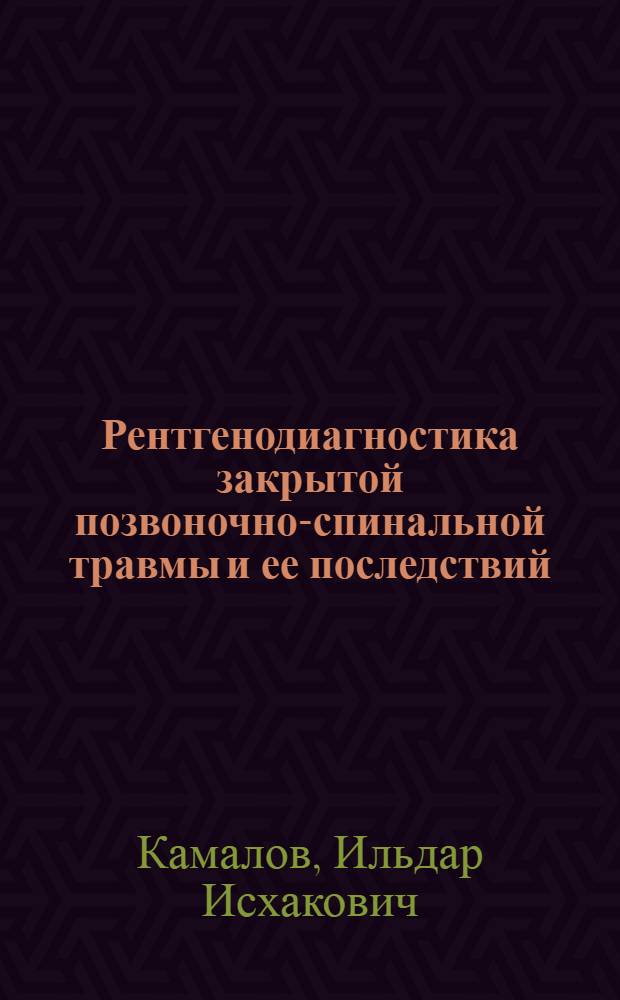Рентгенодиагностика закрытой позвоночно-спинальной травмы и ее последствий : Автореф. дис. на соиск. учен. степ. д-ра мед. наук : (14.00.19)