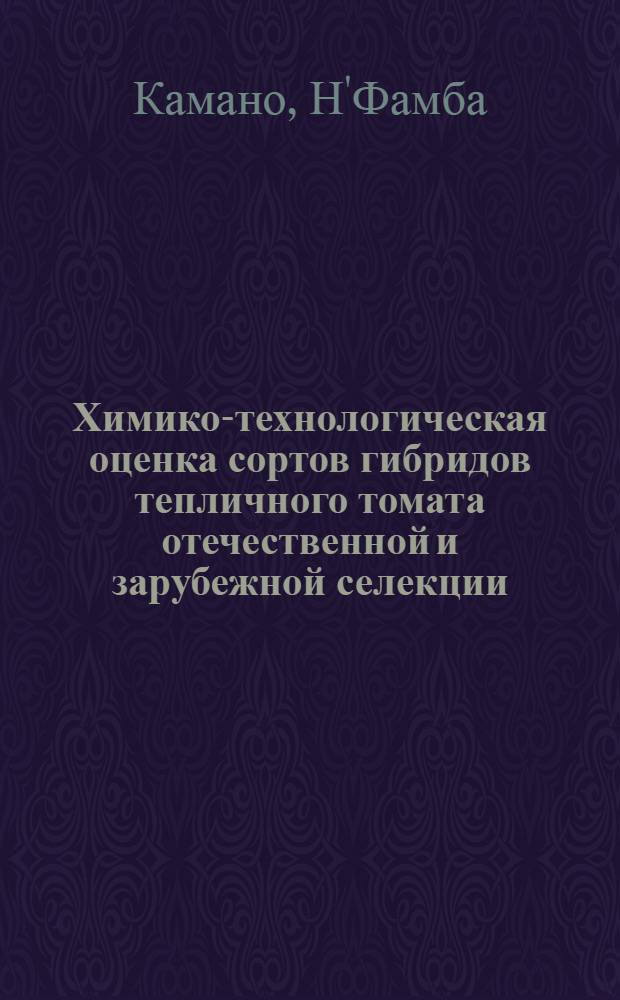 Химико-технологическая оценка сортов гибридов тепличного томата отечественной и зарубежной селекции : Автореф. дис. на соиск. учен. степ. канд. с.-х. наук : (06.01.05; 05.18.03)