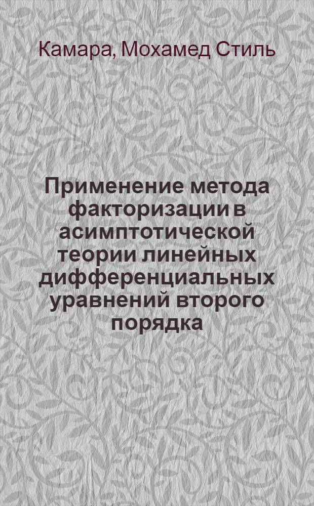 Применение метода факторизации в асимптотической теории линейных дифференциальных уравнений второго порядка : Автореф. дис. на соиск. учен. степ. канд. физ.-мат. наук : (01.01.02)