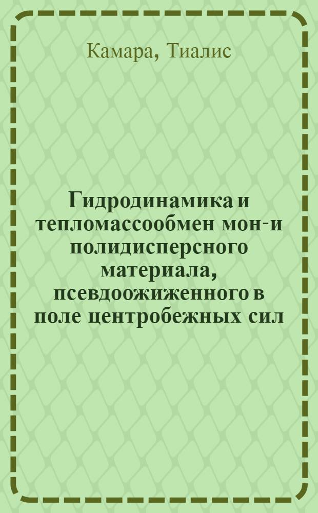Гидродинамика и тепломассообмен моно- и полидисперсного материала, псевдоожиженного в поле центробежных сил : Автореф. дис. на соиск. учен. степ. канд. техн. наук : (05.14.04)
