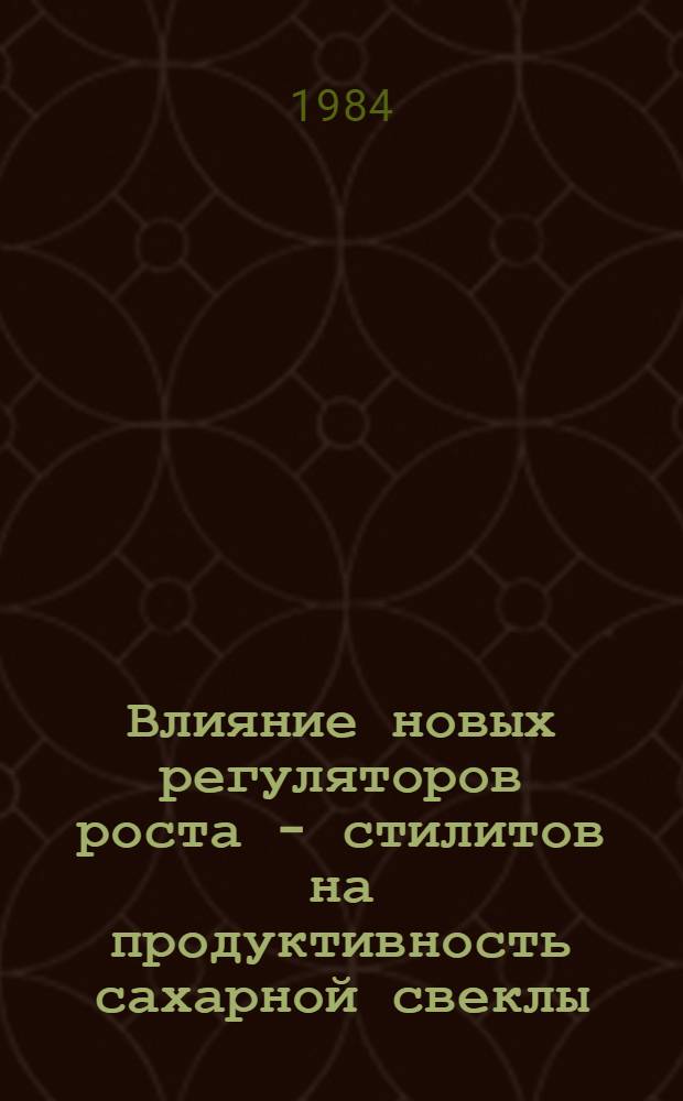 Влияние новых регуляторов роста - стилитов на продуктивность сахарной свеклы : Автореф. дис. на соиск. учен. степ. канд. с.-х. наук : (06.01.09)