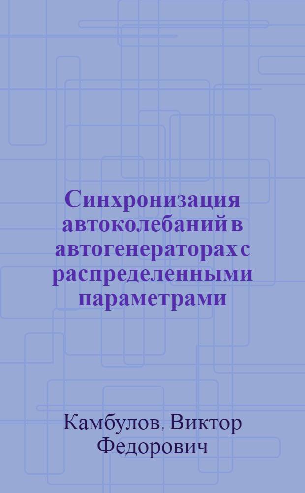 Синхронизация автоколебаний в автогенераторах с распределенными параметрами : Автореф. дис. на соиск. учен. степ. к. ф.-м. н