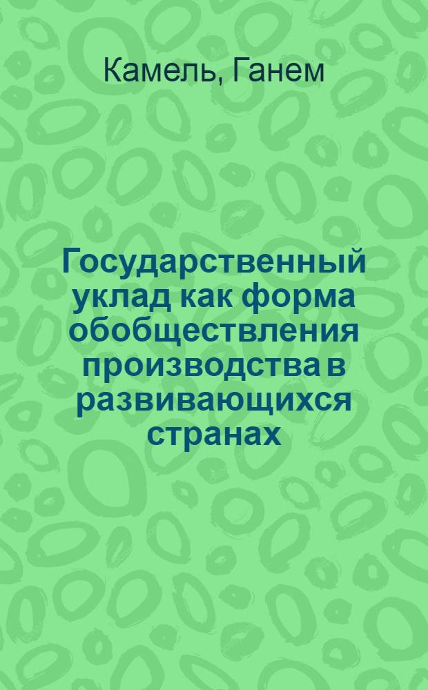 Государственный уклад как форма обобществления производства в развивающихся странах : (На прим. Сирийск. Араб. Респ.) : Автореф. дис. на соиск. учен. степ. канд. экон. наук : (08.00.01)