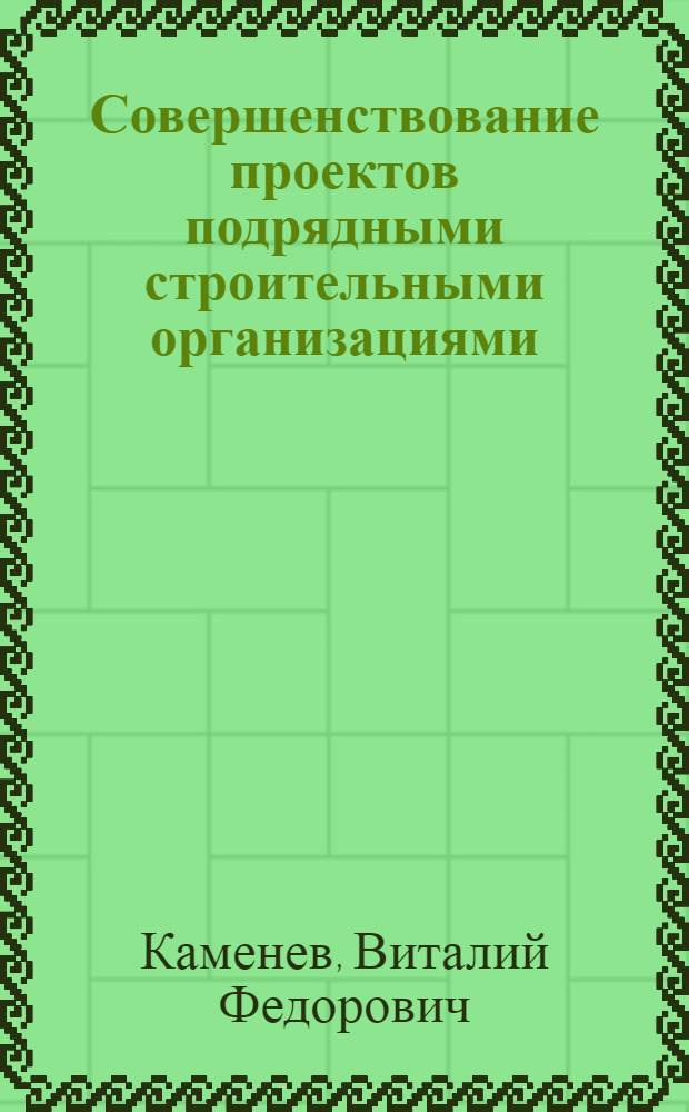 Совершенствование проектов подрядными строительными организациями