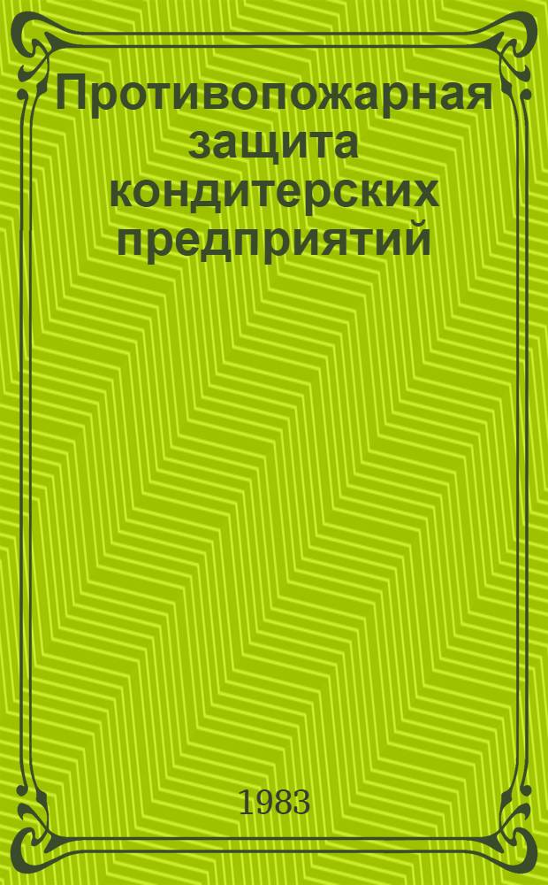 Противопожарная защита кондитерских предприятий