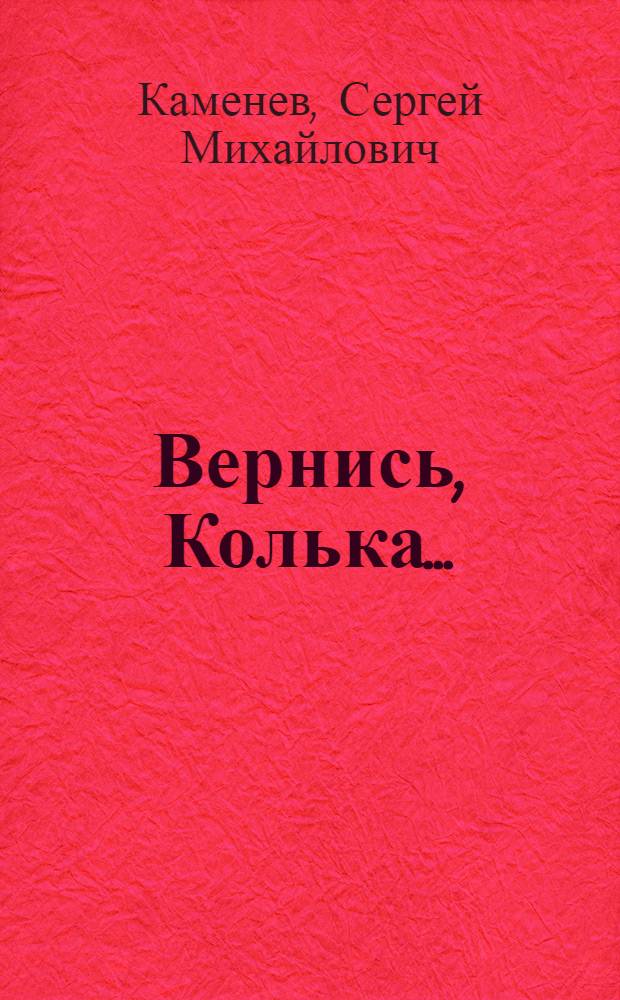Вернись, Колька... : Рассказы и повесть