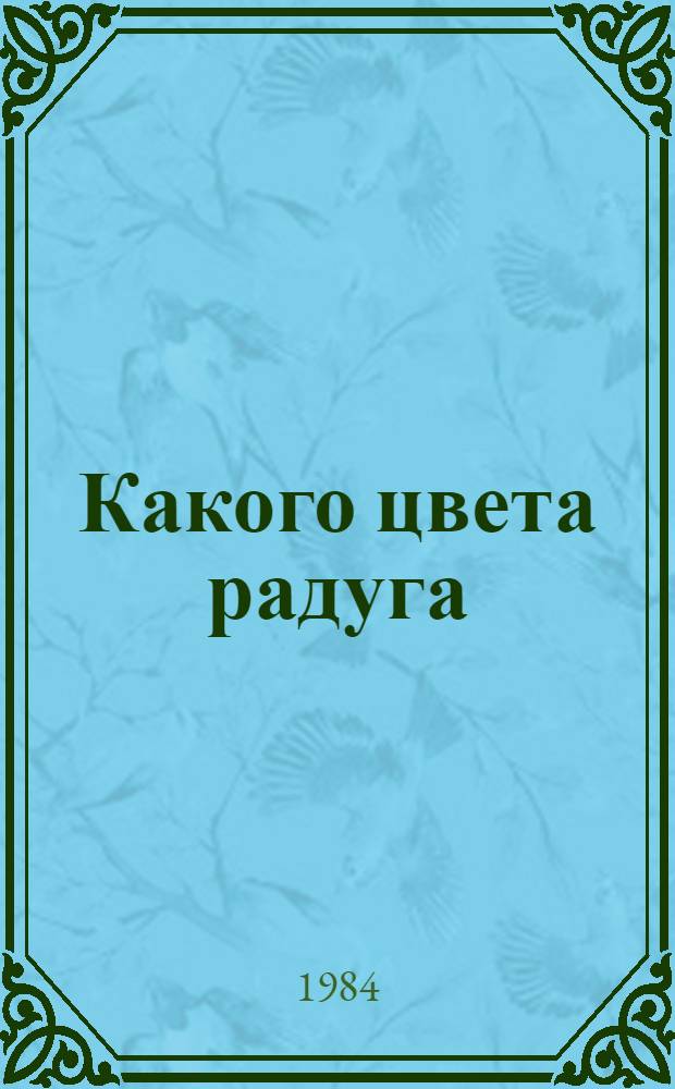 Какого цвета радуга : Словарь : Для сред. шк. возраста