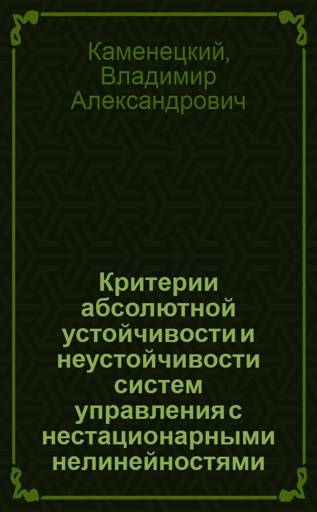 Критерии абсолютной устойчивости и неустойчивости систем управления с нестационарными нелинейностями : Автореф. дис. на соиск. учен. степ. канд. физ.-мат. наук : (05.13.02)