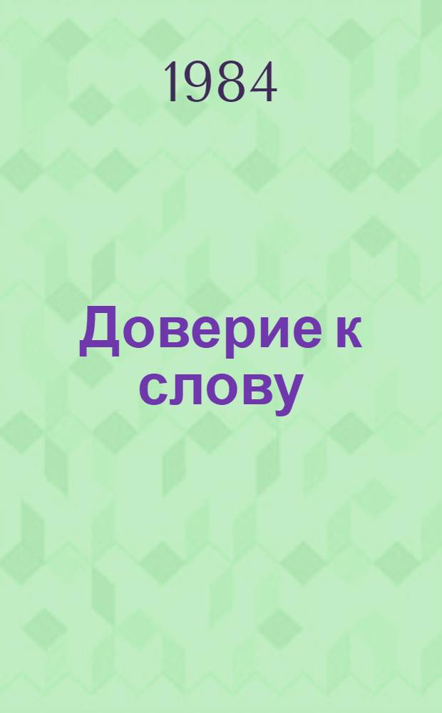 Доверие к слову : Говорят парт. работники и журналисты