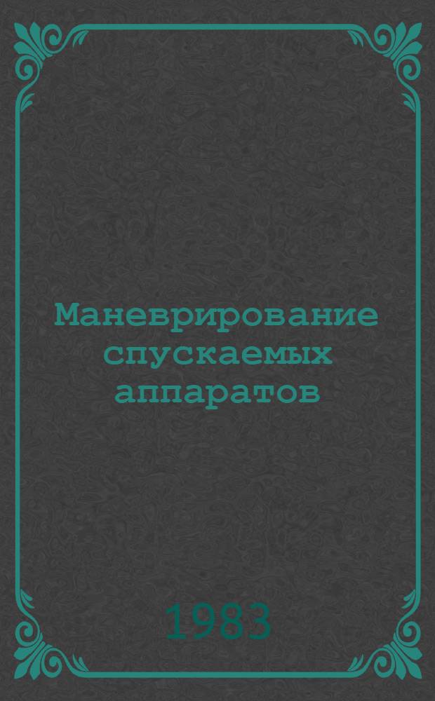 Маневрирование спускаемых аппаратов : Гипербол. скорости входа в атмосферу