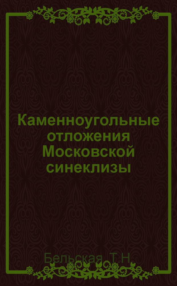 Каменноугольные отложения Московской синеклизы = Carboniferous deposits of the Moscow syneclise : Экскурсии 1-В, 4-В : Путеводитель