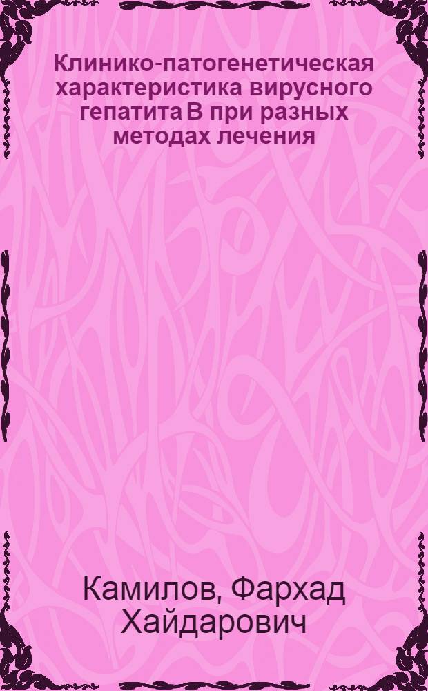 Клинико-патогенетическая характеристика вирусного гепатита В при разных методах лечения : Автореф. дис. на соиск. учен. степ. канд. мед. наук : (14.00.10)