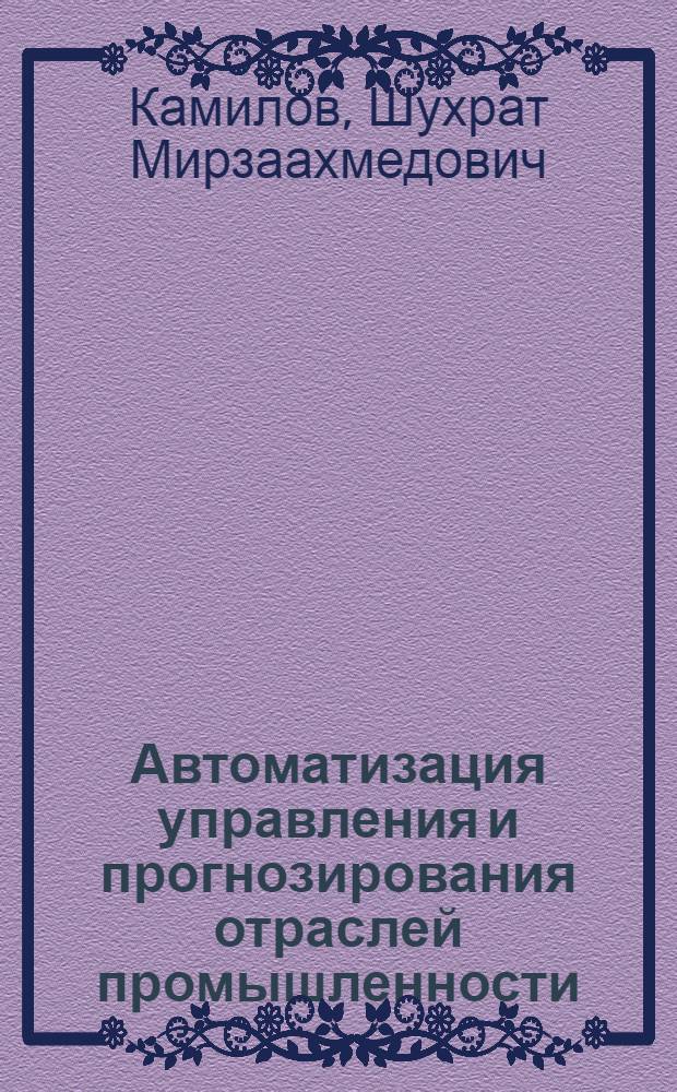 Автоматизация управления и прогнозирования отраслей промышленности