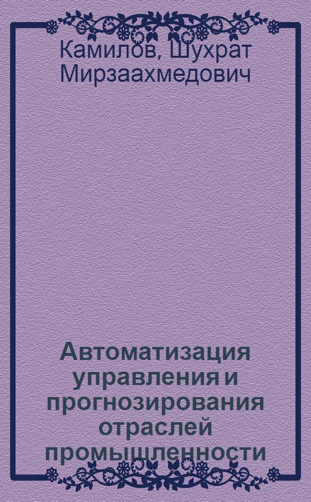 Автоматизация управления и прогнозирования отраслей промышленности