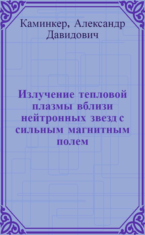 Излучение тепловой плазмы вблизи нейтронных звезд с сильным магнитным полем : Автореф. дис. на соиск. учен. степ. канд. физ.-мат. наук : (01.03.02)