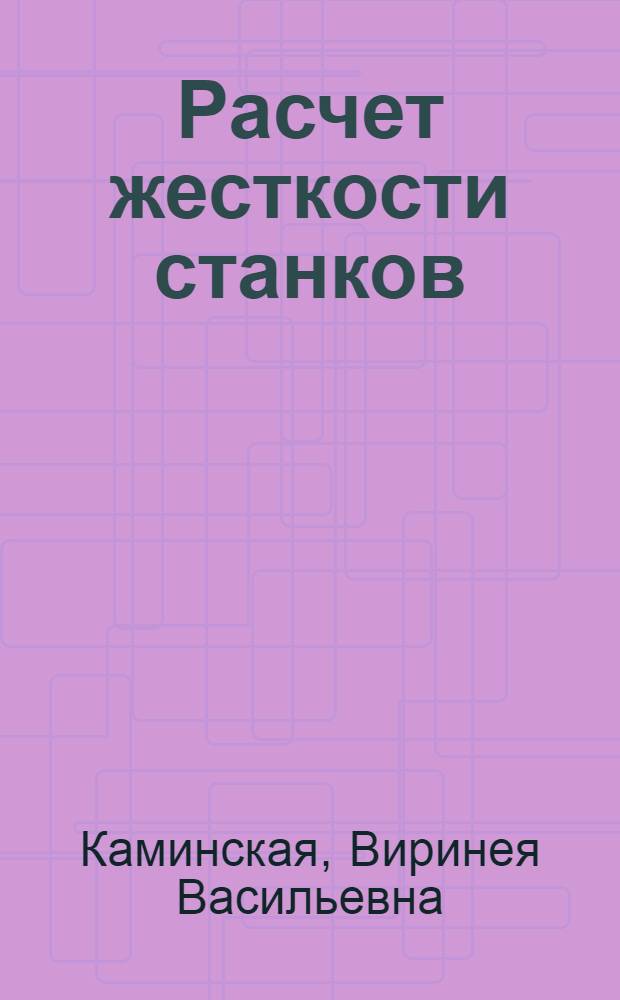 Расчет жесткости станков : Учеб. пособие для заоч. курсов повышения квалификации инженеров-конструкторов в машиностроении