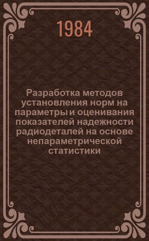 Разработка методов установления норм на параметры и оценивания показателей надежности радиодеталей на основе непараметрической статистики : Автореф. дис. на соиск. учен. степ. к. т. н
