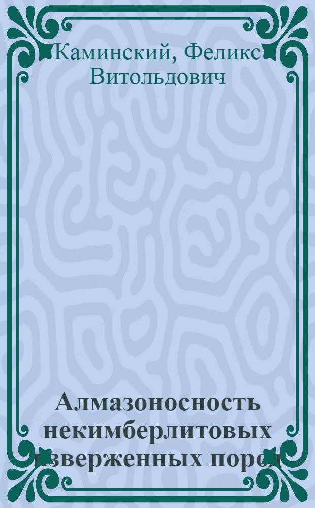 Алмазоносность некимберлитовых изверженных пород