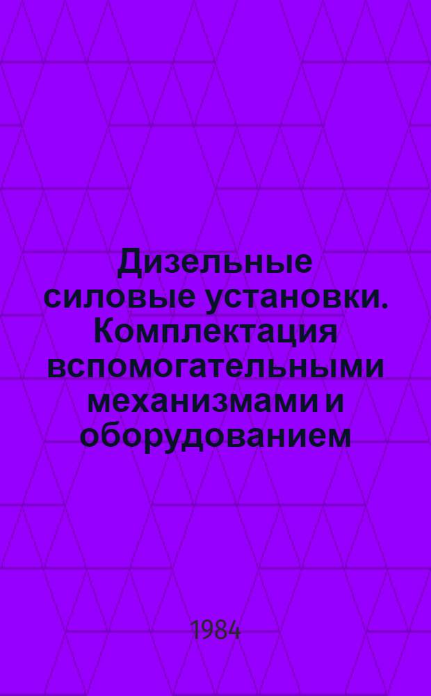 Дизельные силовые установки. Комплектация вспомогательными механизмами и оборудованием, утилизация тепла и определение КПД : Учеб. пособие