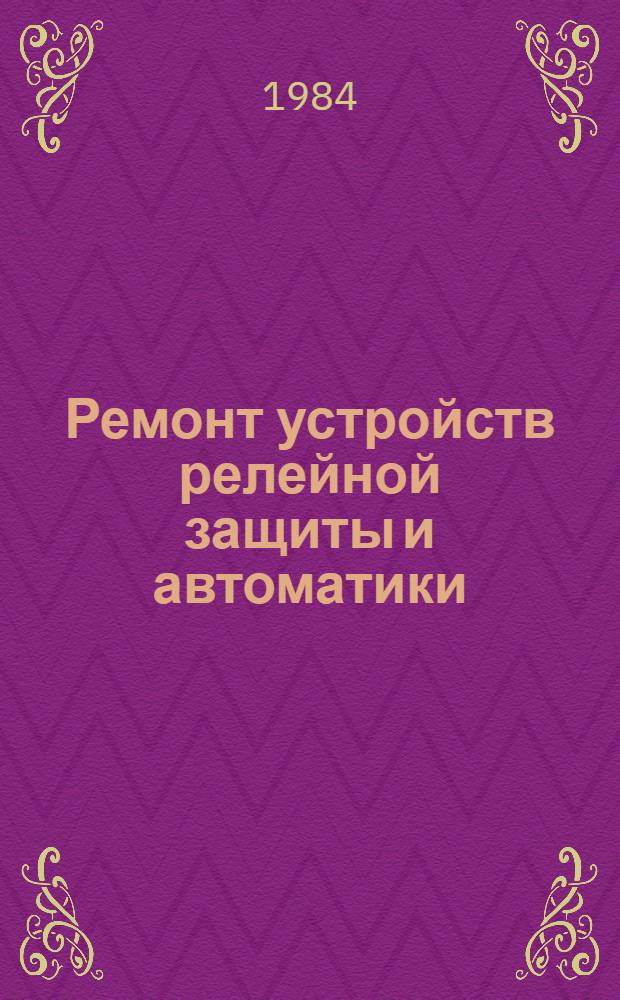 Ремонт устройств релейной защиты и автоматики : Учеб. для сред. ПТУ