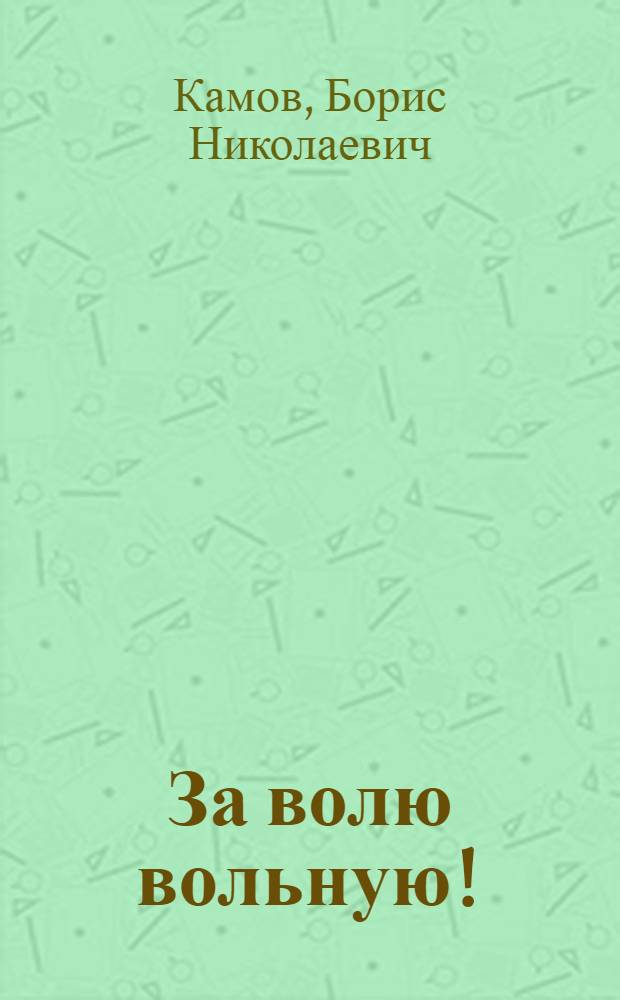 За волю вольную! : Рассказы о Степане Разине : Для мл. шк. возраста