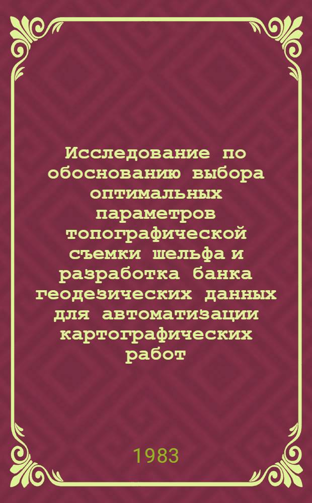 Исследование по обоснованию выбора оптимальных параметров топографической съемки шельфа и разработка банка геодезических данных для автоматизации картографических работ : Автореф. дис. на соиск. учен. степ. канд. техн. наук : (05.24.01)