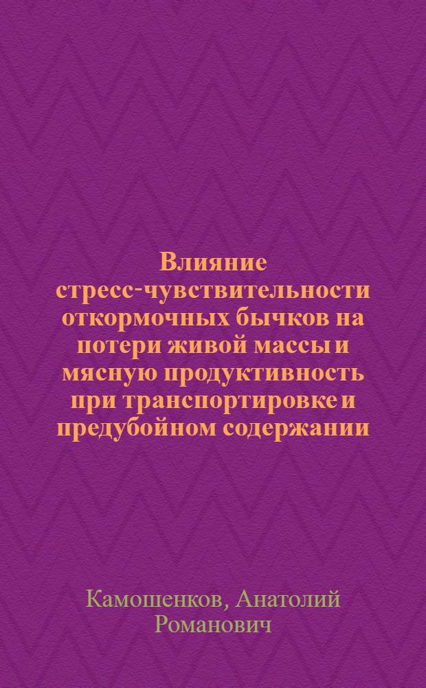 Влияние стресс-чувствительности откормочных бычков на потери живой массы и мясную продуктивность при транспортировке и предубойном содержании : Автореф. дис. на соиск. учен. степ. к. б. н