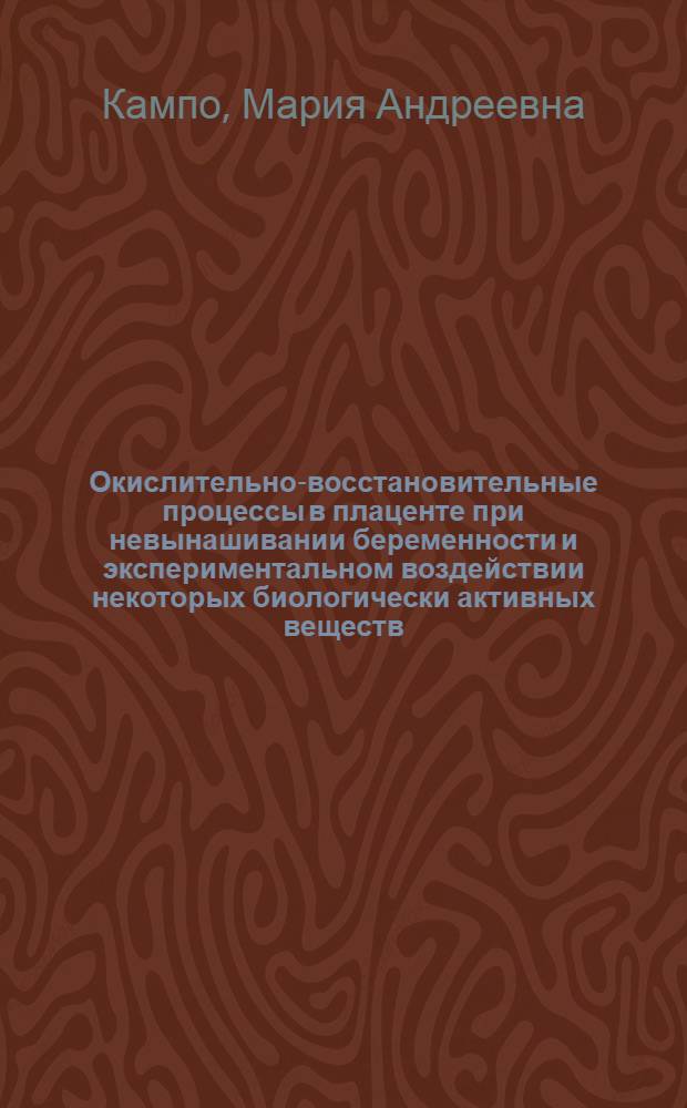 Окислительно-восстановительные процессы в плаценте при невынашивании беременности и экспериментальном воздействии некоторых биологически активных веществ : Автореф. дис. на соиск. учен. степ. канд. биол. наук : (03.00.04)