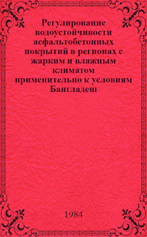 Регулирование водоустойчивости асфальтобетонных покрытий в регионах с жарким и влажным климатом применительно к условиям Бангладеш : Автореф. дис. на соиск. учен. степ. канд. техн. наук : (05.23.05)
