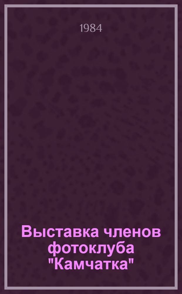 Выставка членов фотоклуба "Камчатка" : Каталог