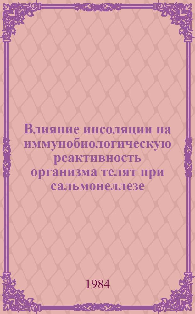 Влияние инсоляции на иммунобиологическую реактивность организма телят при сальмонеллезе : Автореф. дис. на соиск. учен. степ. канд. вет. наук : (16.00.03)