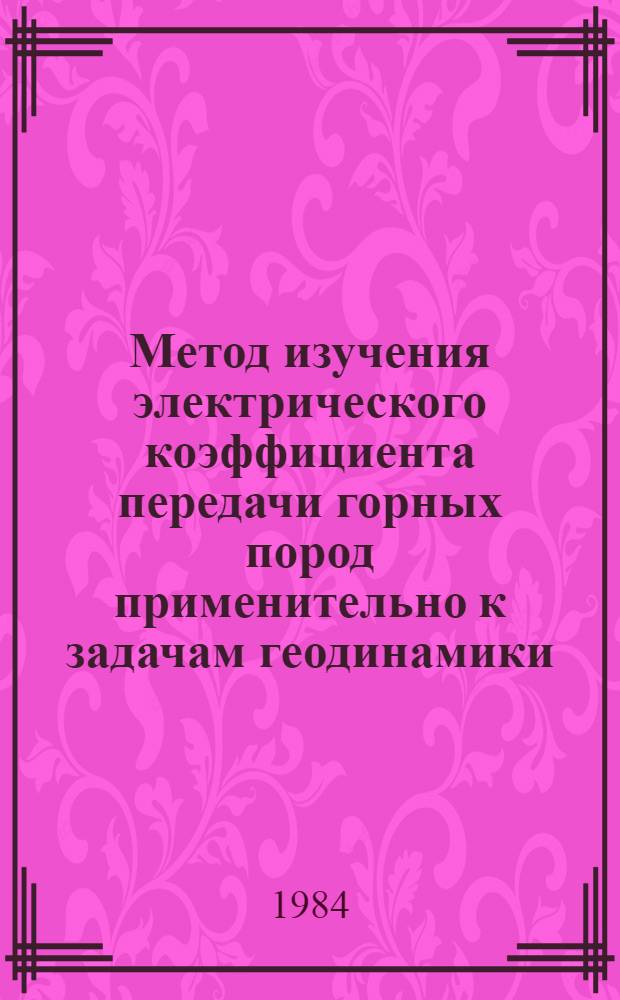 Метод изучения электрического коэффициента передачи горных пород применительно к задачам геодинамики : Автореф. дис. на соиск. учен. степ. канд. физ.-мат. наук : (01.04.12)