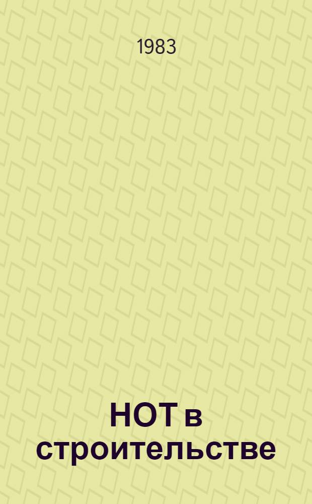 НОТ в строительстве : (Рек. аннот. указ. лит.)