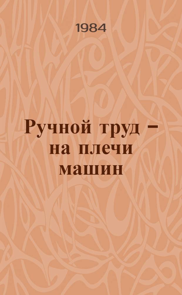 Ручной труд - на плечи машин : Рек. библиогр. указ