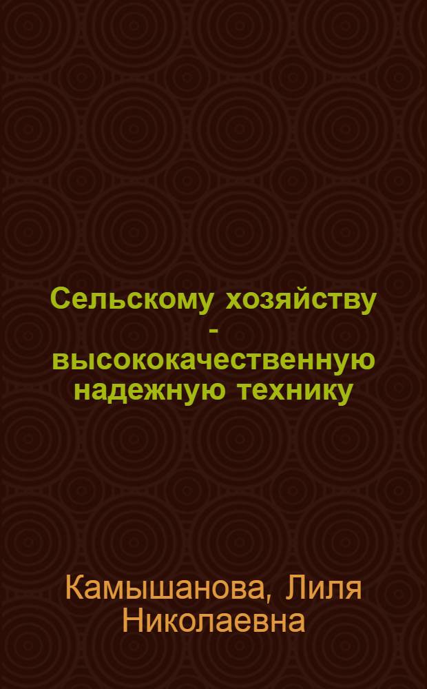 Сельскому хозяйству - высококачественную надежную технику : (Мастеру-наладчику по техн. обслуж. маш.-тракт. парка) : Рек. библиогр. указ