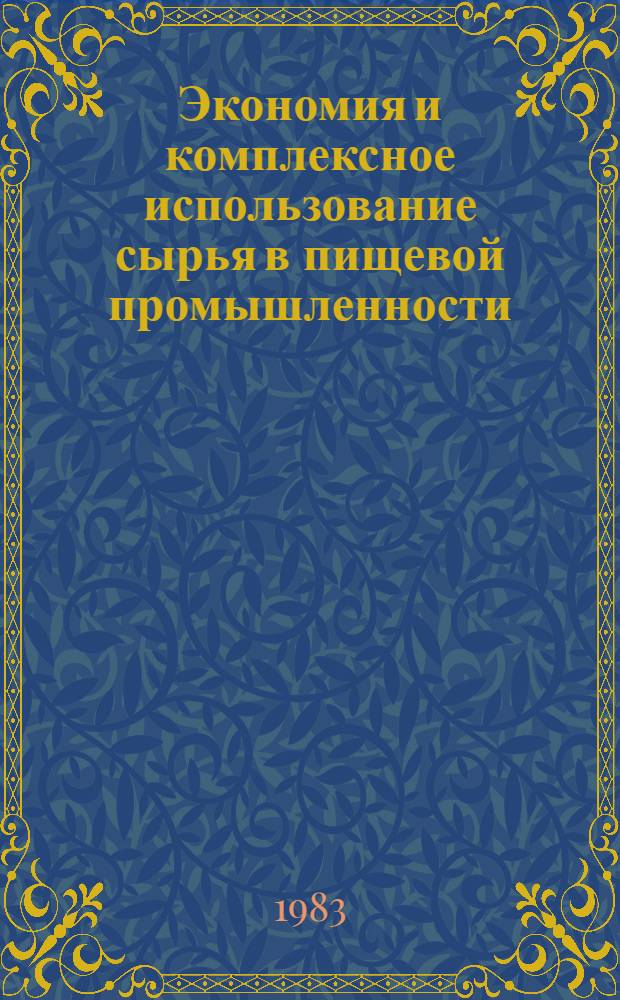 Экономия и комплексное использование сырья в пищевой промышленности : (Аннот. библиогр. указ.) : 1976-1983 гг