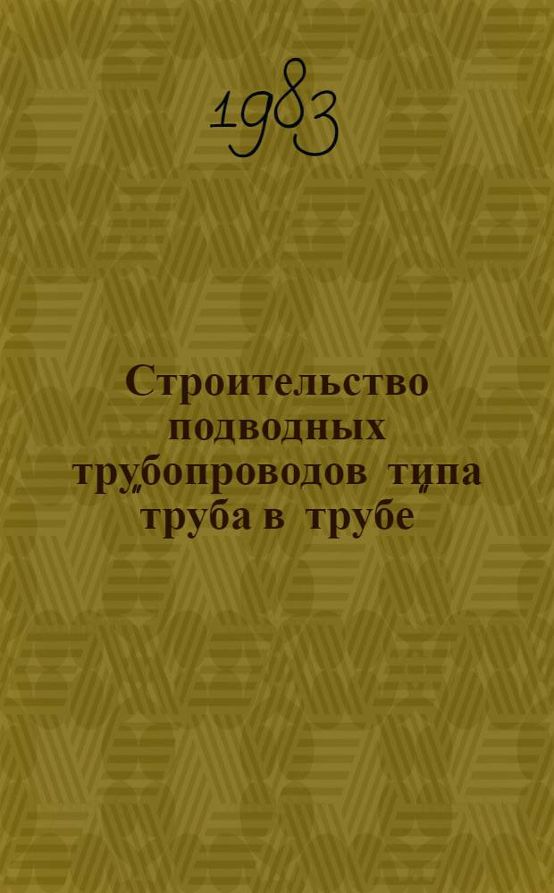 Строительство подводных трубопроводов типа "труба в трубе"